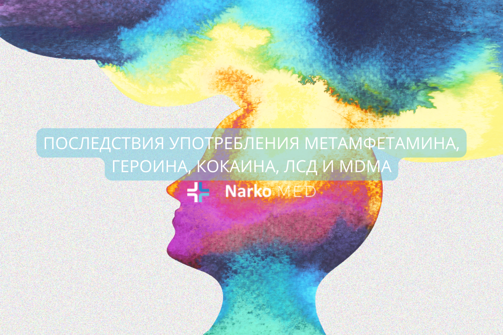 Последствия употребления метамфетамина, героина, кокаина, ЛСД и MDMA