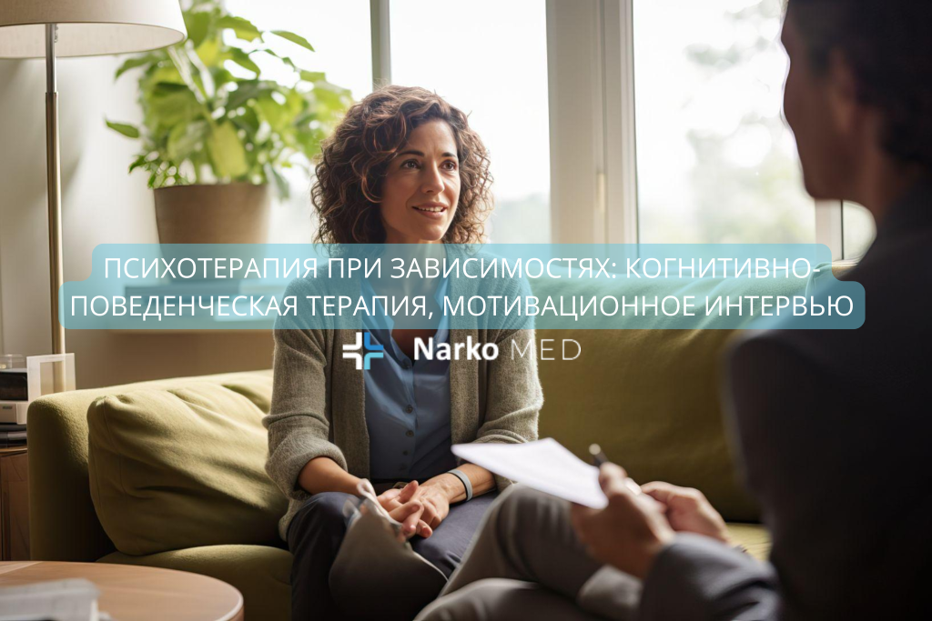 Психотерапия при зависимостях