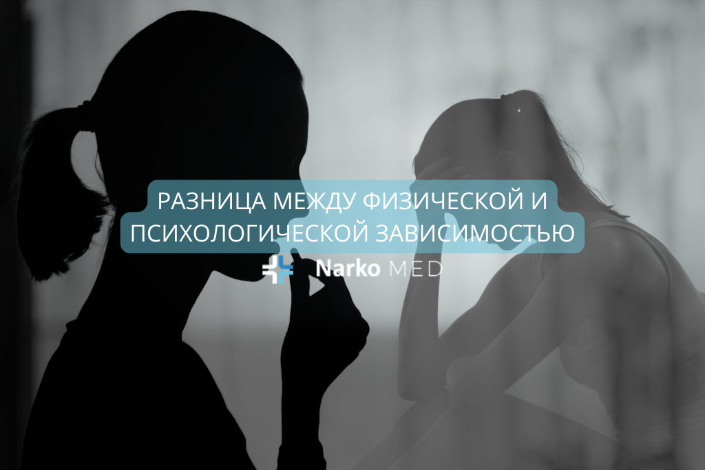 Разница между физической и психологической зависимостью
