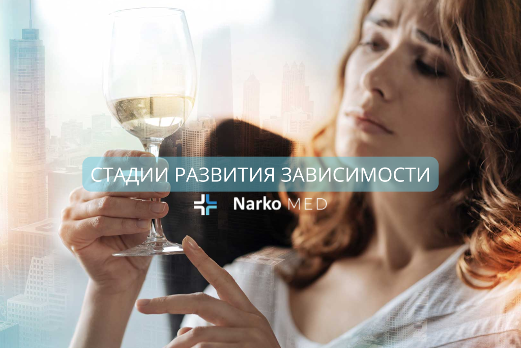 Стадии развития зависимости