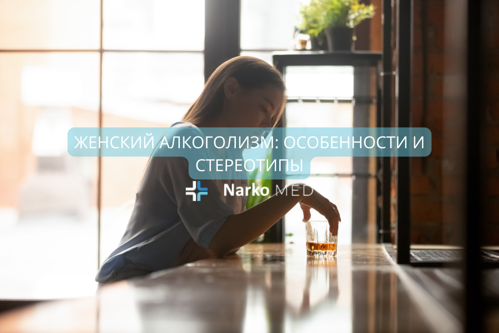 Женский алкоголизм особенности и стереотипы