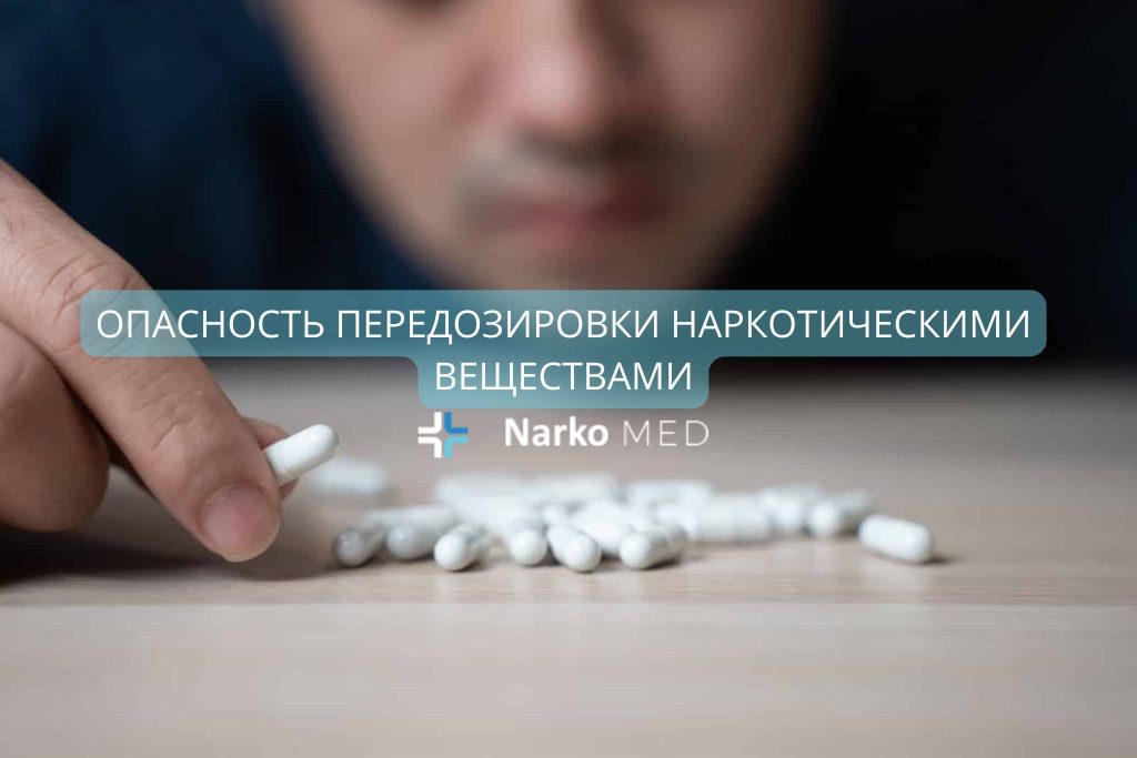 Опасность передозировки наркотическими веществами
