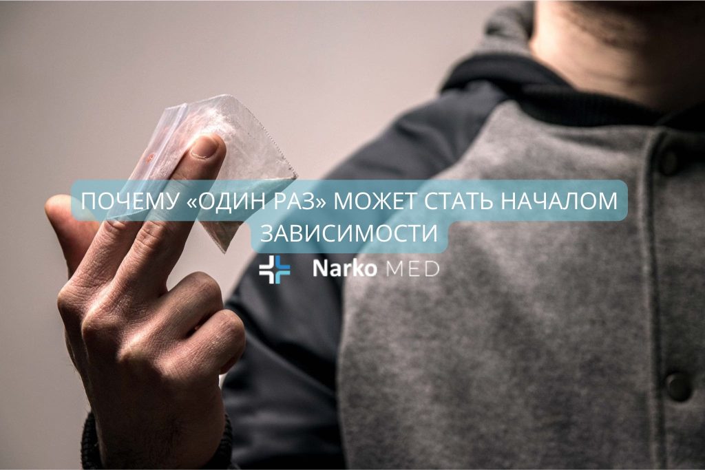 Почему «один раз» может стать началом зависимости