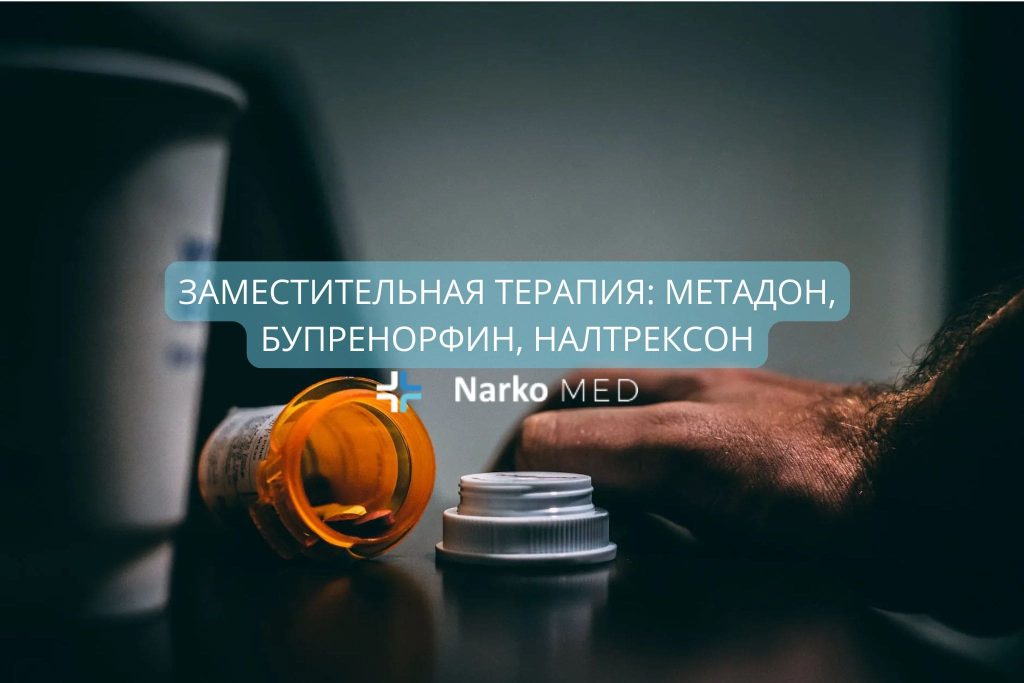 Заместительная терапия метадон, бупренорфин, налтрексон