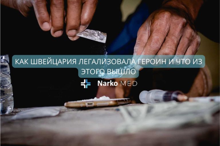 Наркологический центр Наркомед
