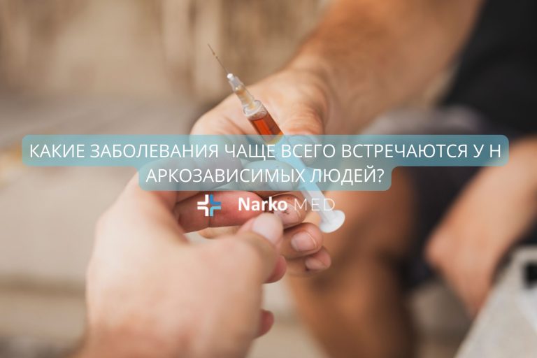 Наркологический центр Наркомед