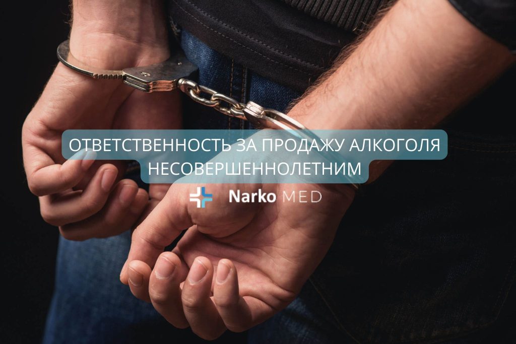 Ответственность за продажу алкоголя несовершеннолетним