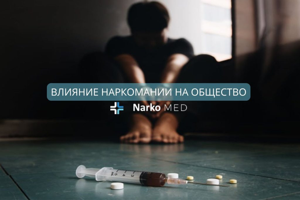 Влияние наркомании на общество
