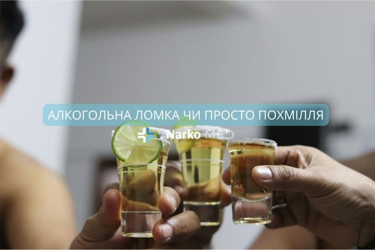 Алкогольна ломка чи просто похмілля