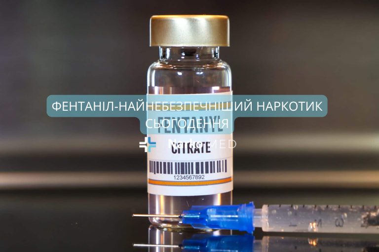 Фентаніл-найнебезпечніший наркотик сьогодення