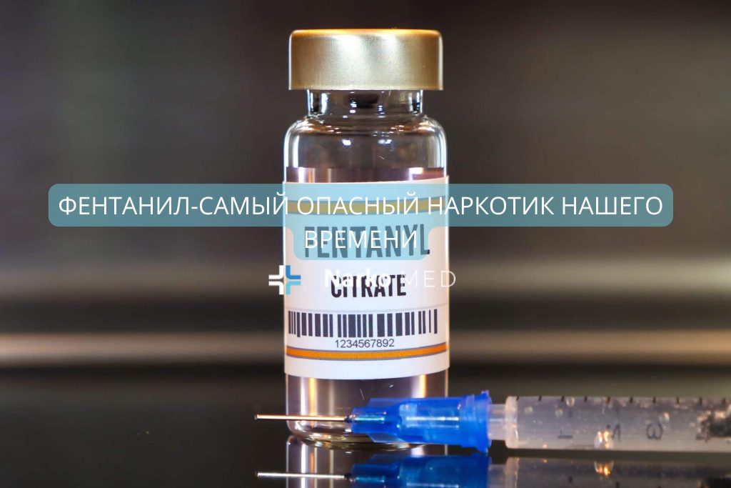 Фентанил-самый опасный наркотик нашего времени