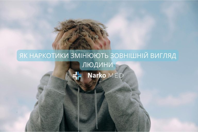 Як наркотики змінюють зовнішній вигляд людини