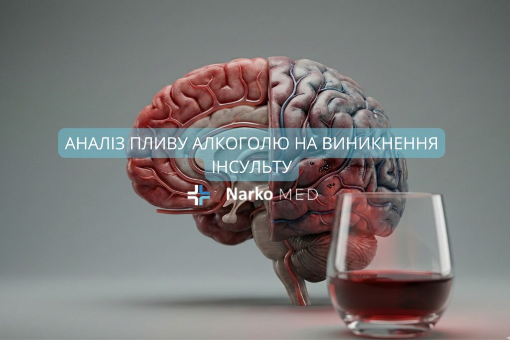 Аналіз пливу алкоголю на виникнення інсульту