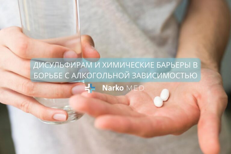 Дисульфирам и химические барьеры в борьбе с алкогольной зависимостью