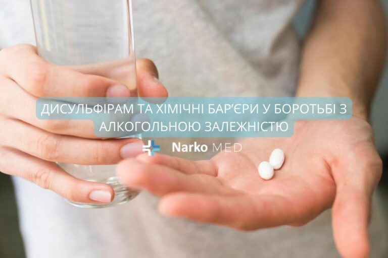 Дисульфірам та хімічні бар’єри у боротьбі з алкогольною залежністю