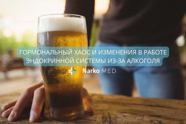 Гормональный хаос и изменения в работе эндокринной системы из-за алкоголя