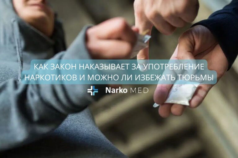 Как закон карает за употребление наркотиков и можно ли избежать тюрьмы