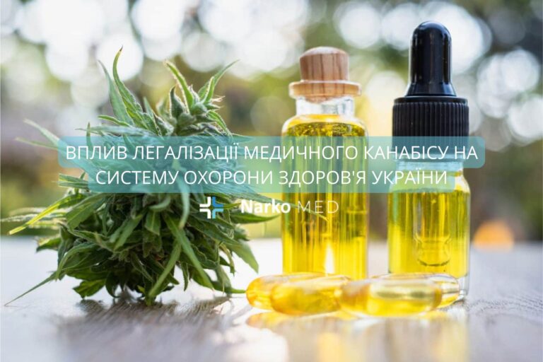 Вплив легалізації медичного канабісу на систему охорони здоров’я України