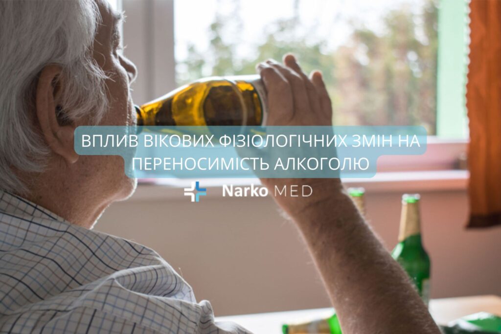 Вплив вікових фізіологічних змін на переносимість алкоголю