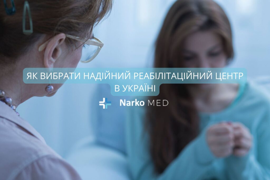 Як вибрати надійний реабілітаційний центр в Україні
