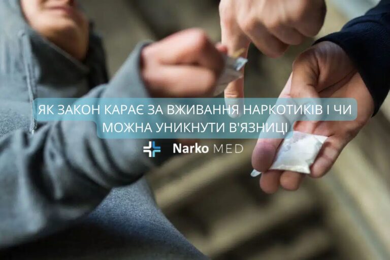Як закон карає за вживання наркотиків і чи можна уникнути в’язниці